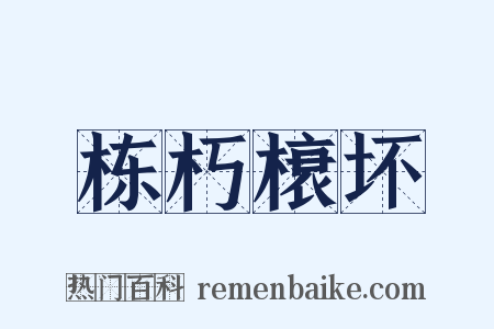 栋朽榱坏是什么意思的图片